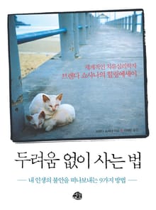 두려움 없이 사는 법