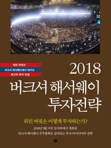 2018 버크셔 해서웨이 투자전략