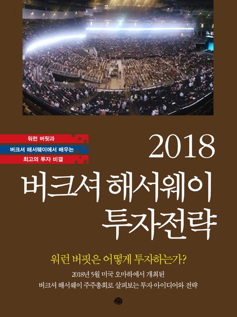 2018 버크셔 해서웨이 투자전략 표지 이미지