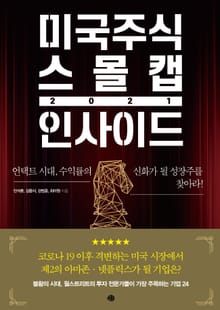 미국주식 스몰캡 인사이드 2021