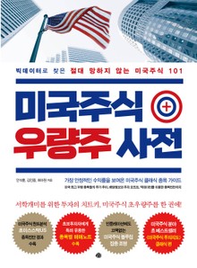 미국주식 우량주 사전