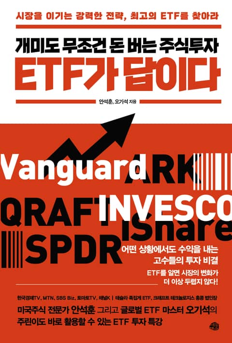 개미도 무조건 돈 버는 주식투자 ETF가 답이다 표지 이미지