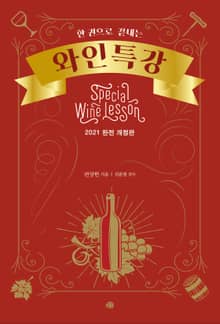 한 권으로 끝내는 와인특강