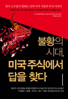 불황의 시대 미국주식에서 답을 찾다