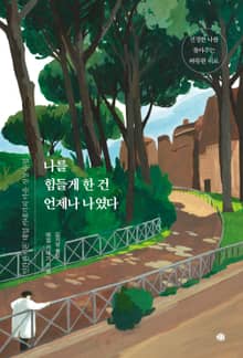 나를 힘들게 한 건 언제나 나였다