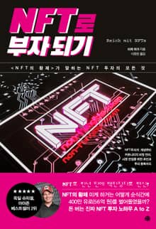 NFT로 부자되기