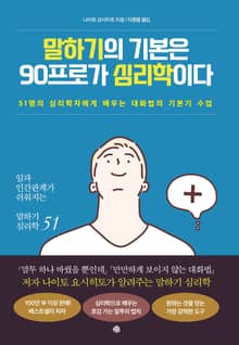 말하기의 기본은 90프로가 심리학이다