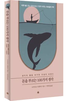 돈을 부르는 100가지 생각