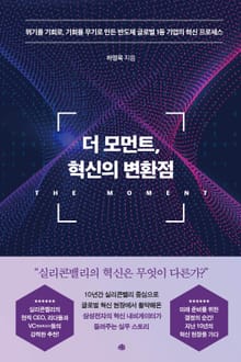 더 모먼트, 혁신의 변환점