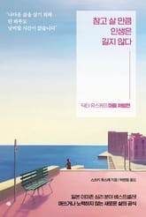 참고 살 만큼 인생은 길지 않다 표지 이미지