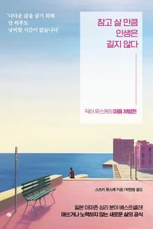 참고 살 만큼 인생은 길지 않다