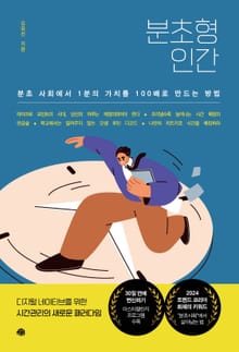분초형 인간
