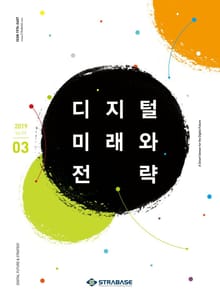 디지털 미래와 전략(2019년 3월호 Vol.159)
