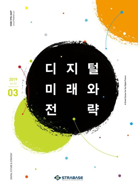 디지털 미래와 전략(2019년 3월호 Vol.159) 표지 이미지