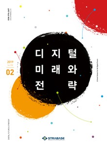 디지털 미래와 전략(2019년 2월호 Vol.158)