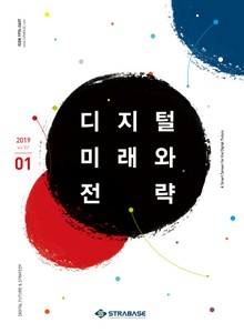 디지털 미래와 전략(2019년 1월호 Vol.157)