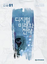 디지털 미래와 전략(2018년 1월호 Vol.145) 표지 이미지