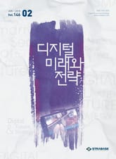 디지털 미래와 전략(2018년 2월호 Vol.146) 표지 이미지