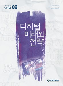 디지털 미래와 전략(2018년 2월호 Vol.146)