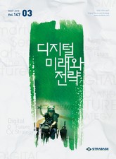 디지털 미래와 전략(2018년 3월호 Vol.147) 표지 이미지