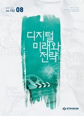 디지털 미래와 전략(2018년 8월호 Vol.152) 표지 이미지