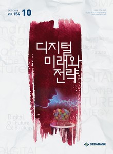 디지털 미래와 전략(2018년 10월호 Vol.154)