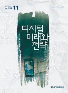 디지털 미래와 전략(2018년 11월호 Vol.155)