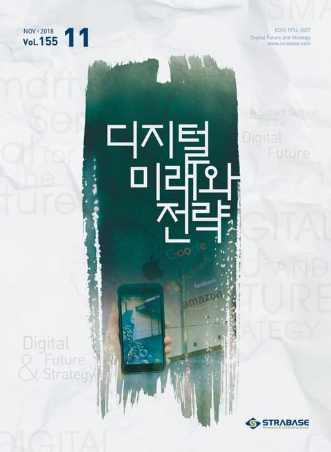 디지털 미래와 전략(2018년 11월호 Vol.155) 표지 이미지