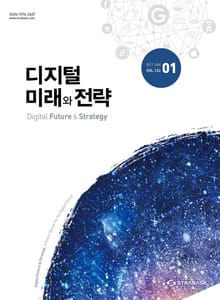 디지털 미래와 전략(2017년 1월호 Vol.133)