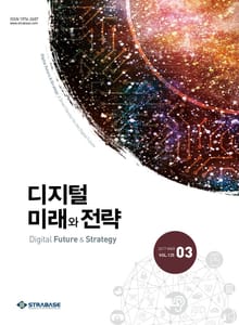 디지털 미래와 전략(2017년 3월호 Vol.135)