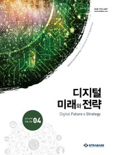 디지털 미래와 전략(2017년 4월호 Vol.136) 표지 이미지