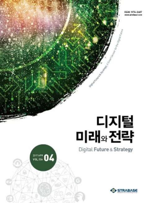 디지털 미래와 전략(2017년 4월호 Vol.136) 표지 이미지