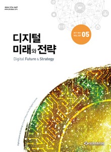 디지털 미래와 전략(2017년 5월호 Vol.137)