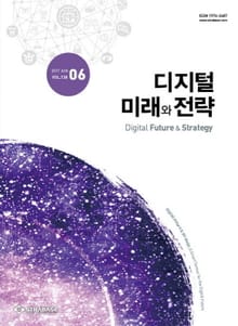 디지털 미래와 전략(2017년 6월호 Vol.138)