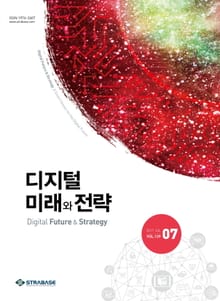 디지털 미래와 전략(2017년 7월호 Vol.139)