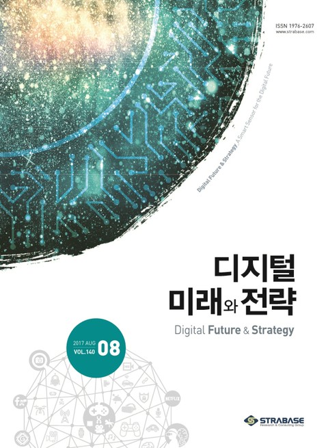 디지털 미래와 전략(2017년 8월호 Vol.140) 표지 이미지