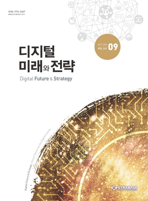 디지털 미래와 전략(2017년 9월호 Vol.141) 표지 이미지