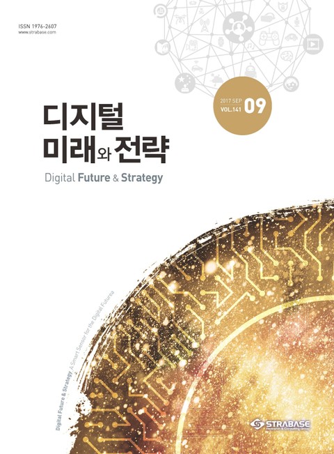 디지털 미래와 전략(2017년 9월호 Vol.141)