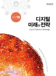 디지털 미래와 전략(2017년 10월호 Vol.142)