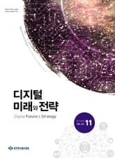 디지털 미래와 전략(2017년 11월호 Vol.143) 표지 이미지