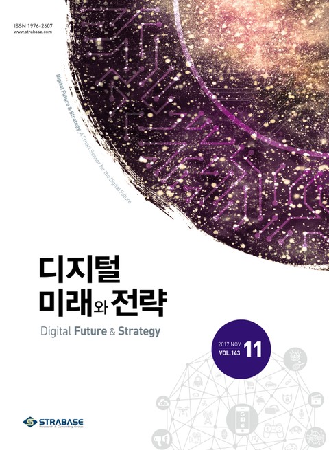 디지털 미래와 전략(2017년 11월호 Vol.143) 표지 이미지