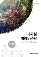 디지털 미래와 전략(2017년 12월호 Vol.144) 표지 이미지