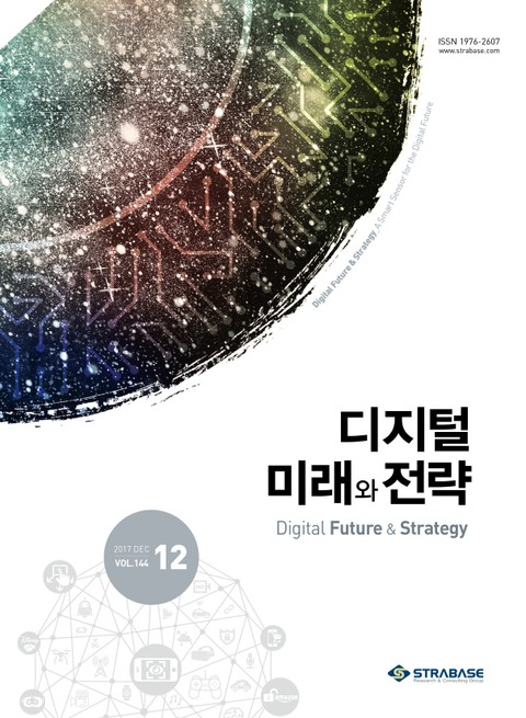 디지털 미래와 전략(2017년 12월호 Vol.144) 표지 이미지