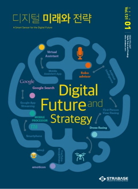 디지털 미래와 전략(2016년 1월호 Vol.121) 표지 이미지