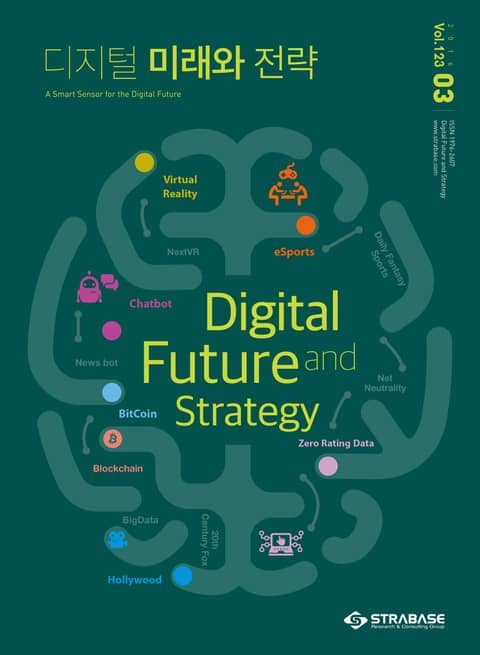 디지털 미래와 전략(2016년 3월호 Vol.123) 표지 이미지