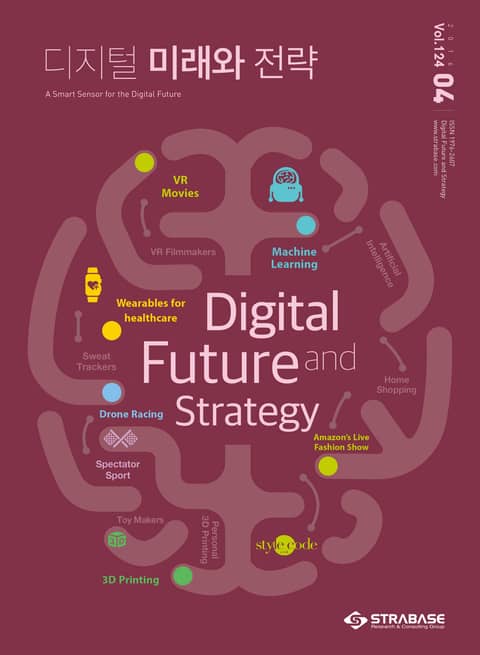 디지털 미래와 전략(2016년 4월호 Vol.124)
