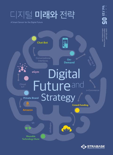 디지털 미래와 전략(2016년 5월호 Vol.125) 표지 이미지