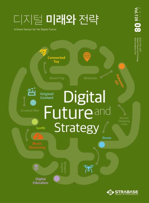 디지털 미래와 전략(2016년 8월호 Vol.128) 표지 이미지