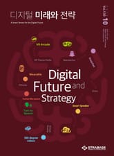 디지털 미래와 전략(2016년 10월호 Vol.130) 표지 이미지