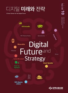 디지털 미래와 전략(2016년 10월호 Vol.130)